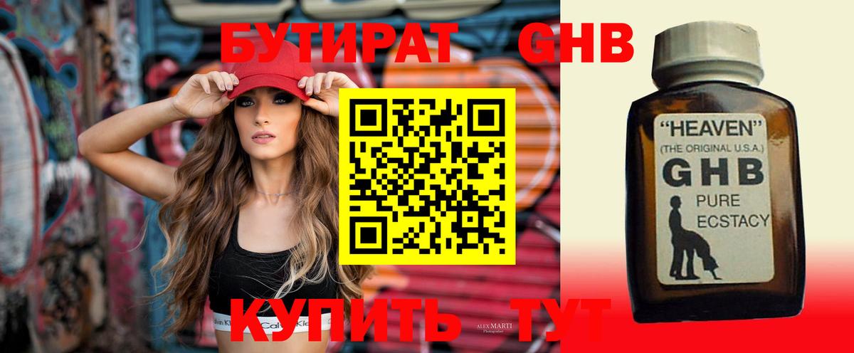 Бутират Butirat Красноярск