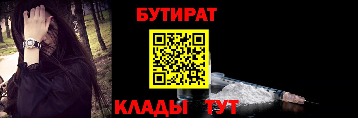 Бутират  Бутират оксибутират  Вход с VPN  Красноярск 