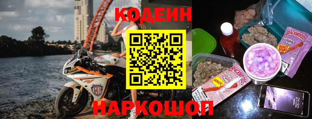 Codein Purple Drank  Кодеин напиток Lean (лин)  Красноярск  Вход с VPN 